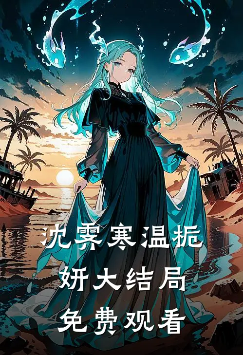 沈霁寒温栀妍大结局免费观看