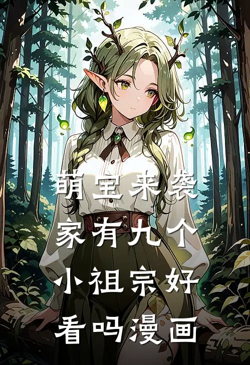 萌宝来袭家有九个小祖宗好看吗漫画