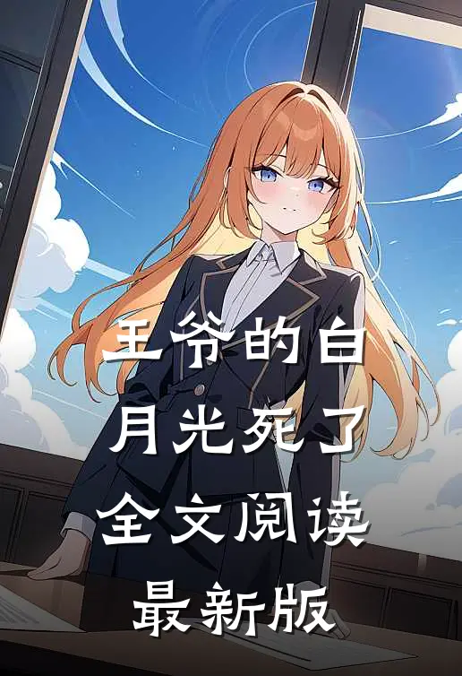 王爷的白月光死了全文阅读最新版