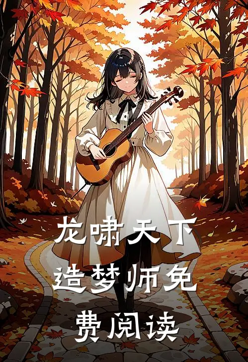 龙啸天下造梦师免费阅读