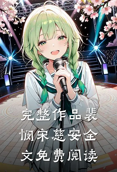 完整作品裴悯宋慈安全文免费阅读