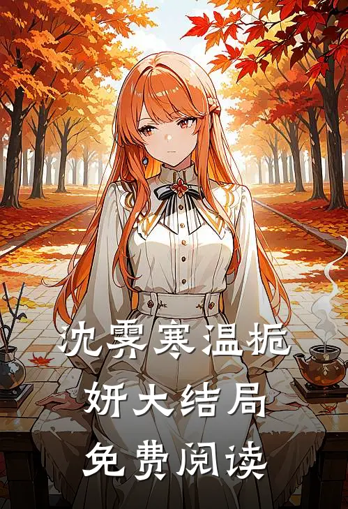 沈霁寒温栀妍大结局免费阅读