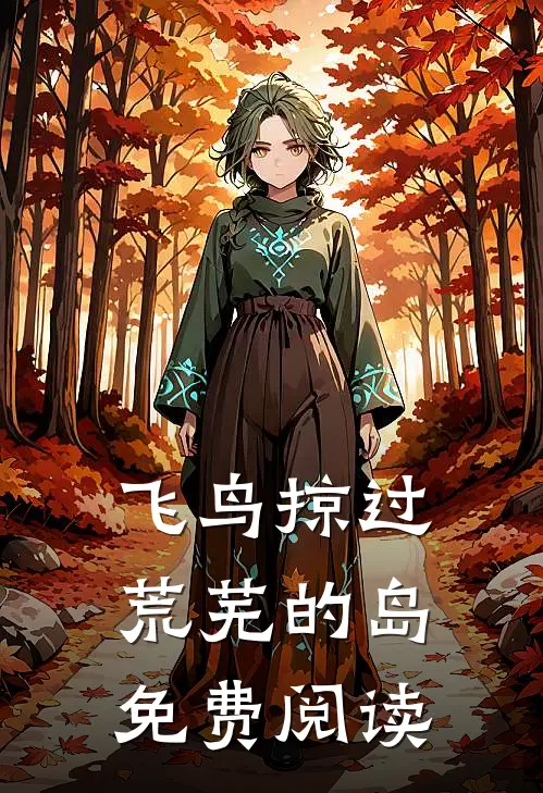 飞鸟掠过荒芜的岛免费阅读