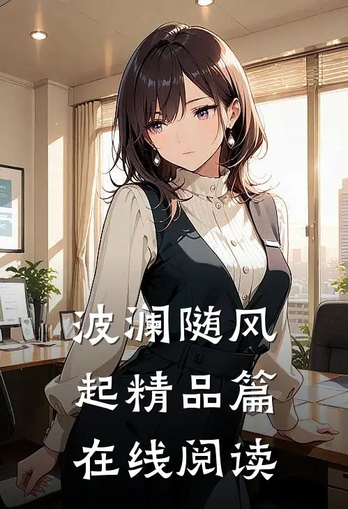 波澜随风起精品篇在线阅读