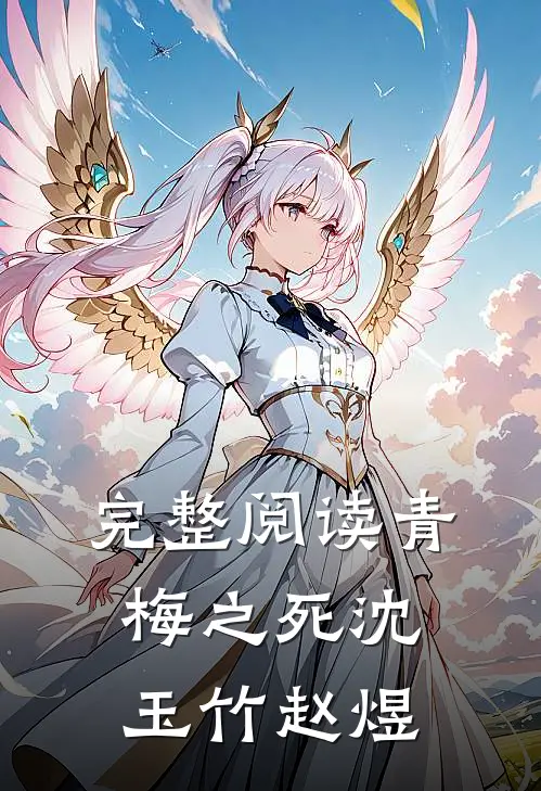 完整阅读青梅之死沈玉竹赵煜