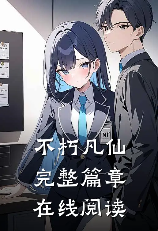 不朽凡仙完整篇章在线阅读