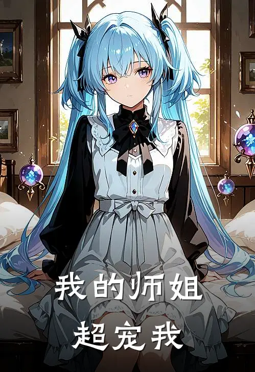 我的师姐超宠我