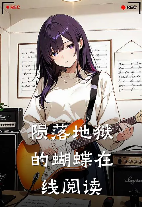 陨落地狱的蝴蝶在线阅读