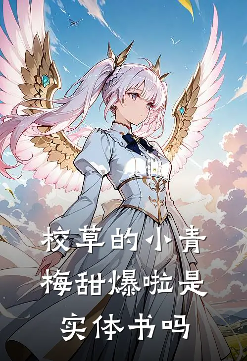 校草的小青梅甜爆啦是实体书吗