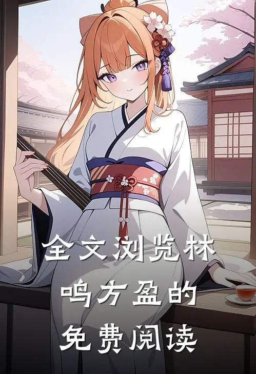 全文浏览林鸣方盈的免费阅读