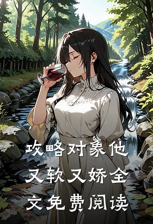 攻略对象他又软又娇全文免费阅读