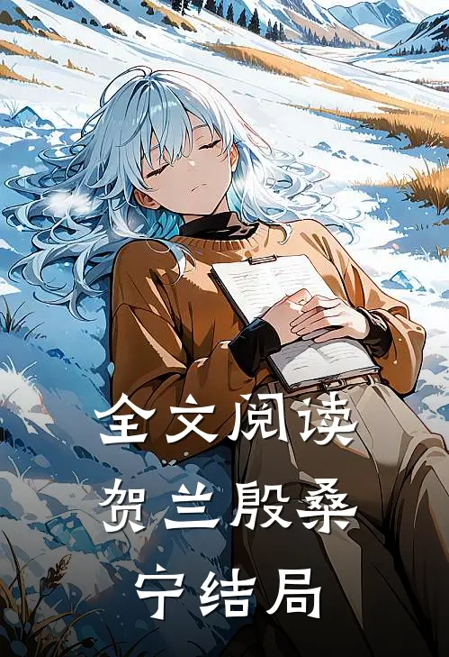 全文阅读贺兰殷桑宁结局