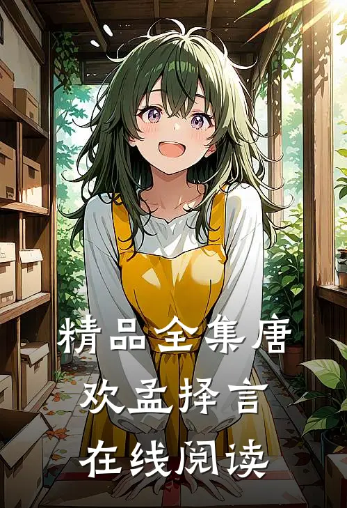 精品全集唐欢孟择言在线阅读