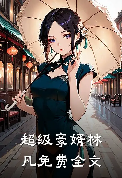 超级豪婿林凡免费全文