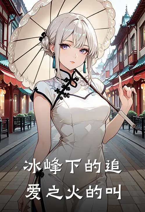 冰峰下的追爱之火的叫
