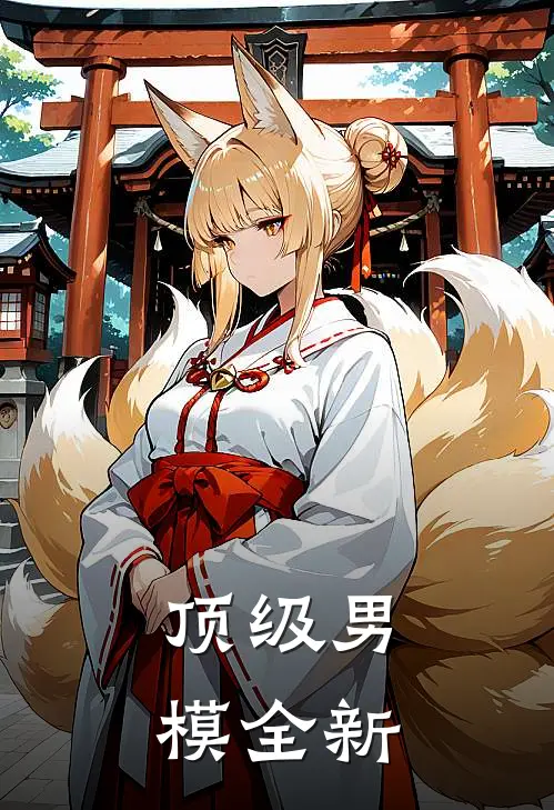 顶级男模全新
