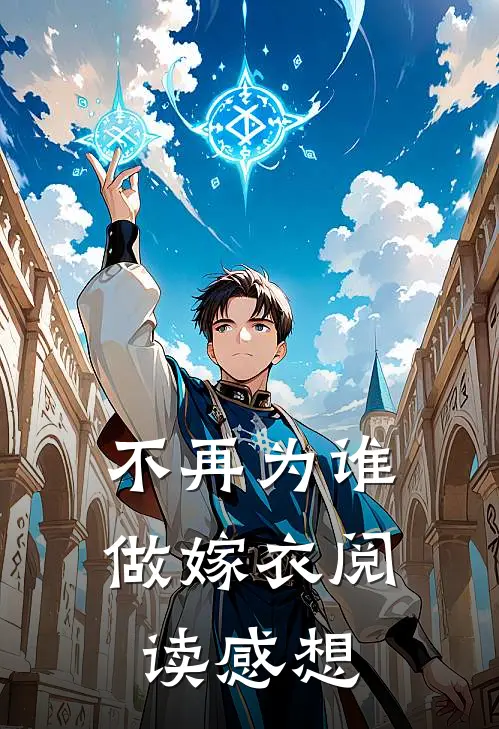 不再为谁做嫁衣阅读感想