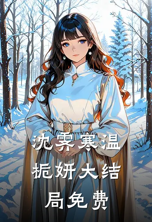 沈霁寒温栀妍大结局免费