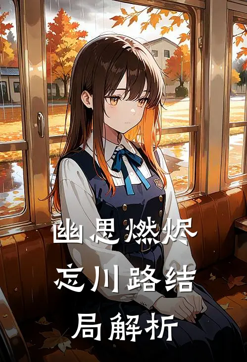 幽思燃烬忘川路结局解析