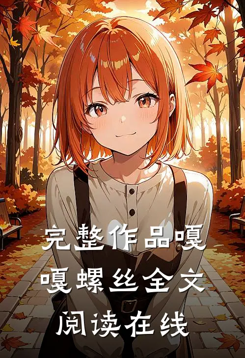 完整作品嘎嘎螺丝全文阅读在线