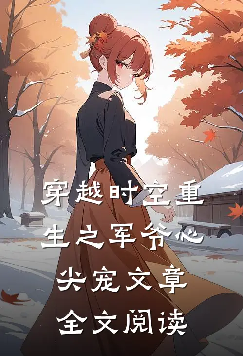 穿越时空重生之军爷心尖宠文章全文阅读