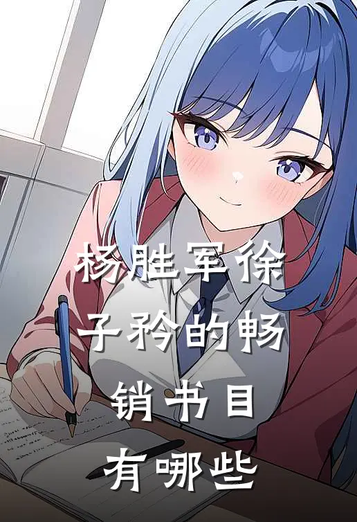杨胜军徐子矜的畅销书目有哪些