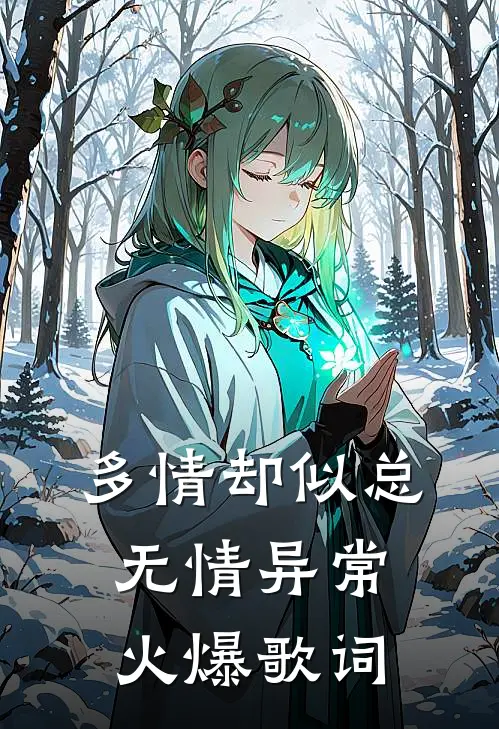 多情却似总无情异常火爆歌词