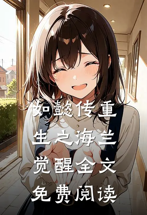 如懿传重生之海兰觉醒全文免费阅读