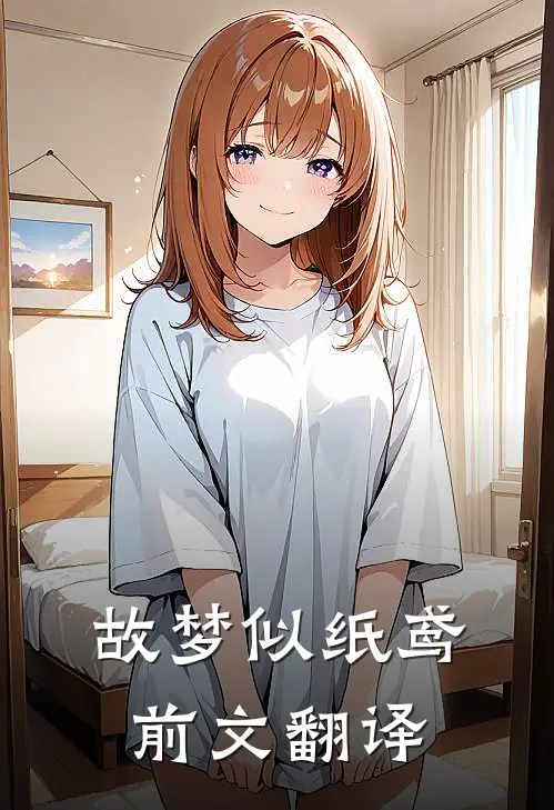 故梦似纸鸢前文翻译