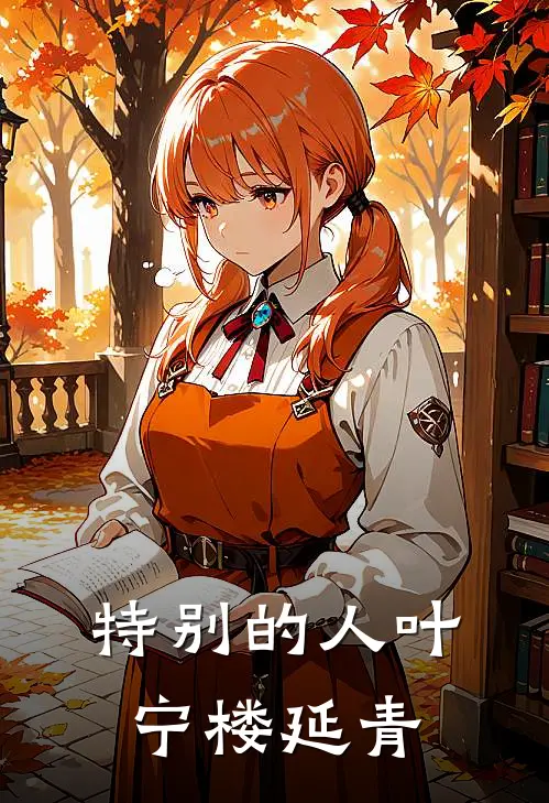 特别的人叶宁楼延青