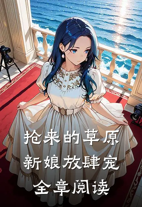 抢来的草原新娘放肆宠全章阅读