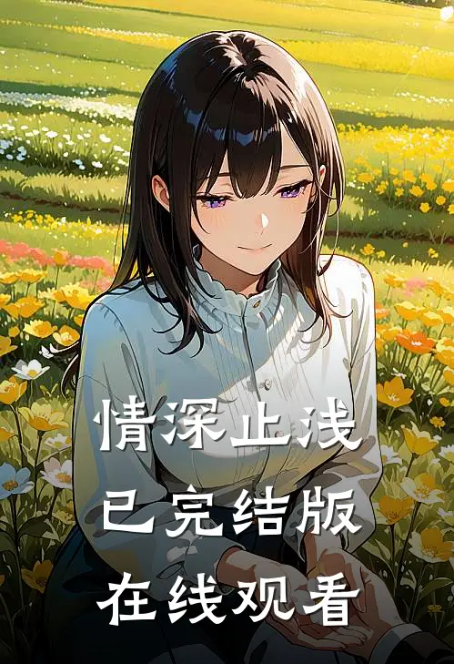 情深止浅已完结版在线观看