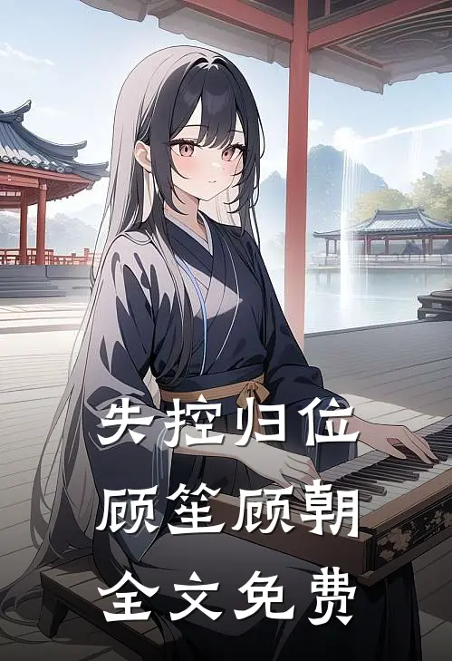 失控归位顾笙顾朝全文免费