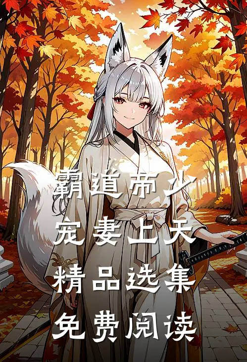 霸道帝少宠妻上天精品选集免费阅读