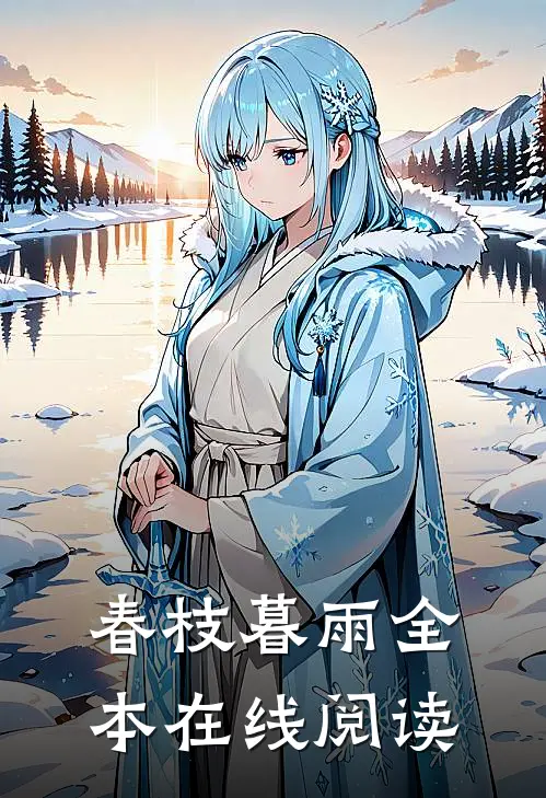 春枝暮雨全本在线阅读