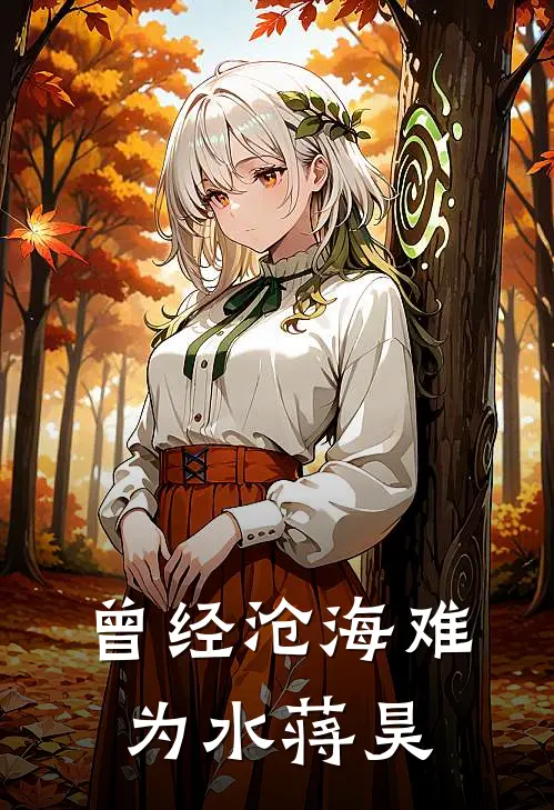曾经沧海难为水蒋昊