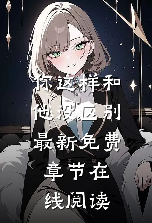 你这样和他没区别最新免费章节在线阅读