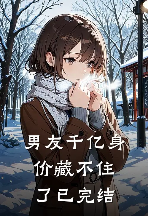 男友千亿身价藏不住了已完结