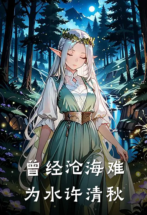 曾经沧海难为水许清秋