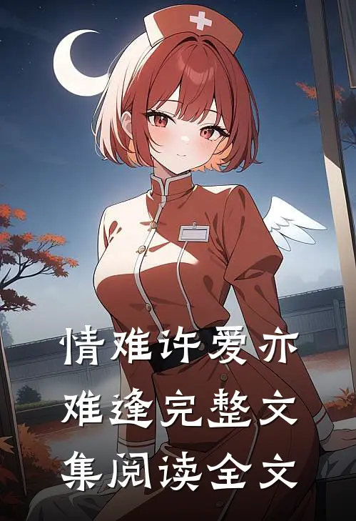 情难许爱亦难逢完整文集阅读全文
