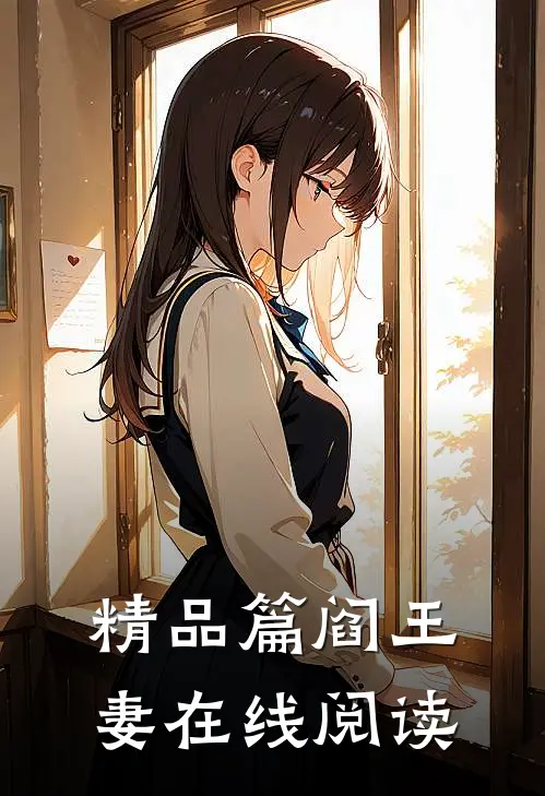 精品篇阎王妻在线阅读