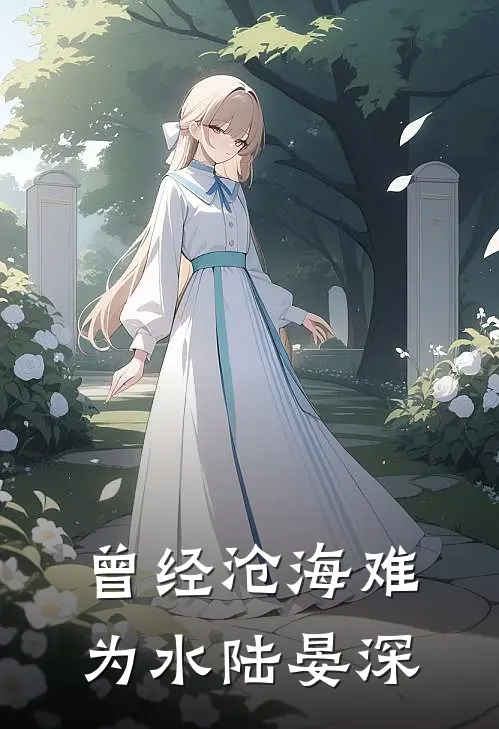 曾经沧海难为水陆晏深