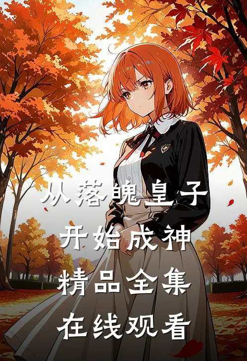 从落魄皇子开始成神精品全集在线观看