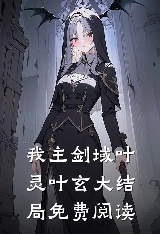 我主剑域叶灵叶玄大结局免费阅读