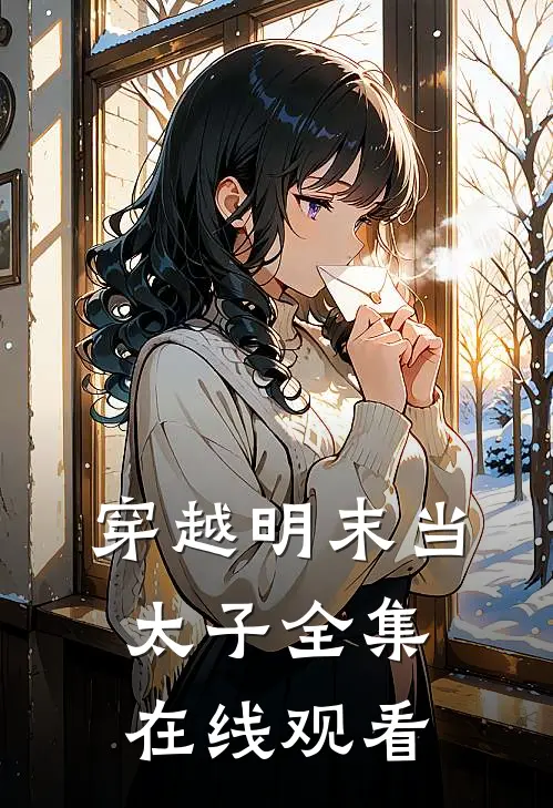 穿越明末当太子全集在线观看