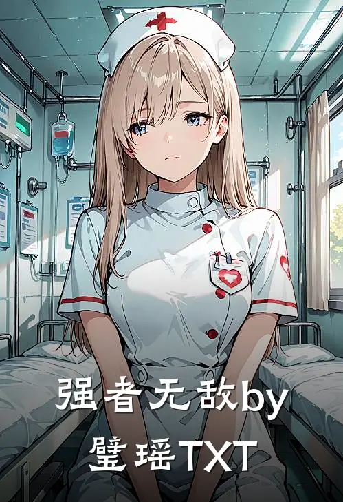 强者无敌by璧瑶TXT