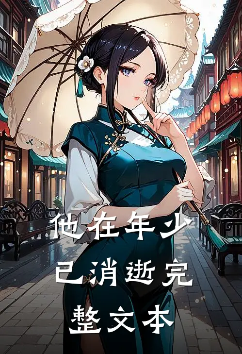 他在年少已消逝完整文本