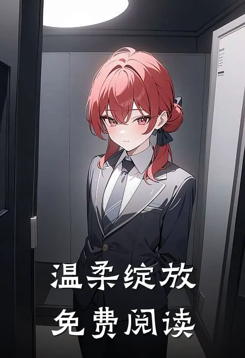 温柔绽放免费阅读