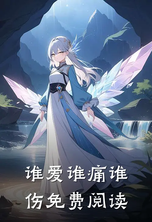 谁爱谁痛谁伤免费阅读
