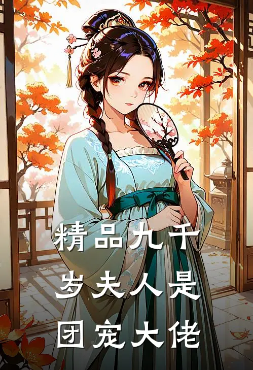 精品九千岁夫人是团宠大佬